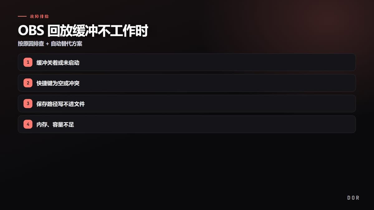 OBS 回放缓冲不工作时 步骤要点图示