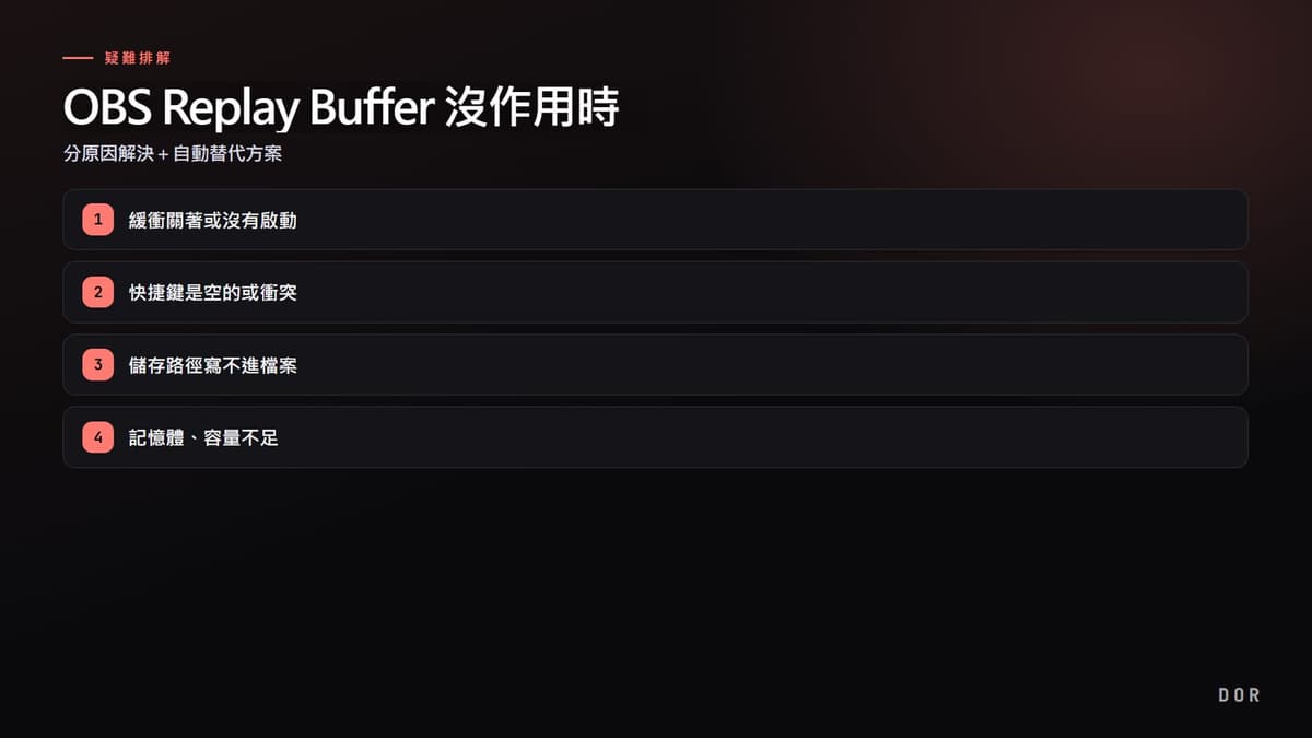 OBS Replay Buffer 沒作用時 步驟重點圖示