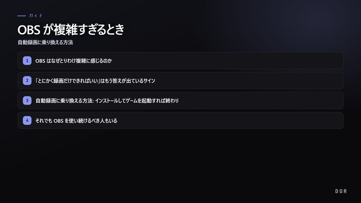 OBS が複雑すぎるとき の手順まとめ図