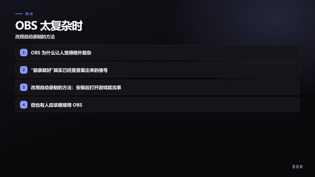 OBS 太复杂时 步骤要点图示
