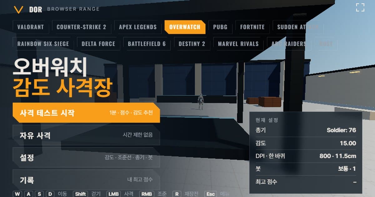 오버워치 2 감도 사격장 메뉴 화면. 사격 테스트 시작, 자유 사격, 설정, 기록 버튼과 현재 총기·감도·DPI·한 바퀴 거리 요약이 보입니다.