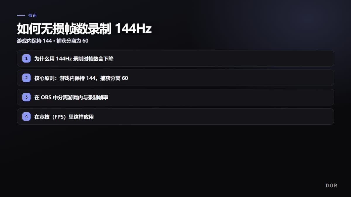 如何无损帧数录制 144Hz 步骤要点图示