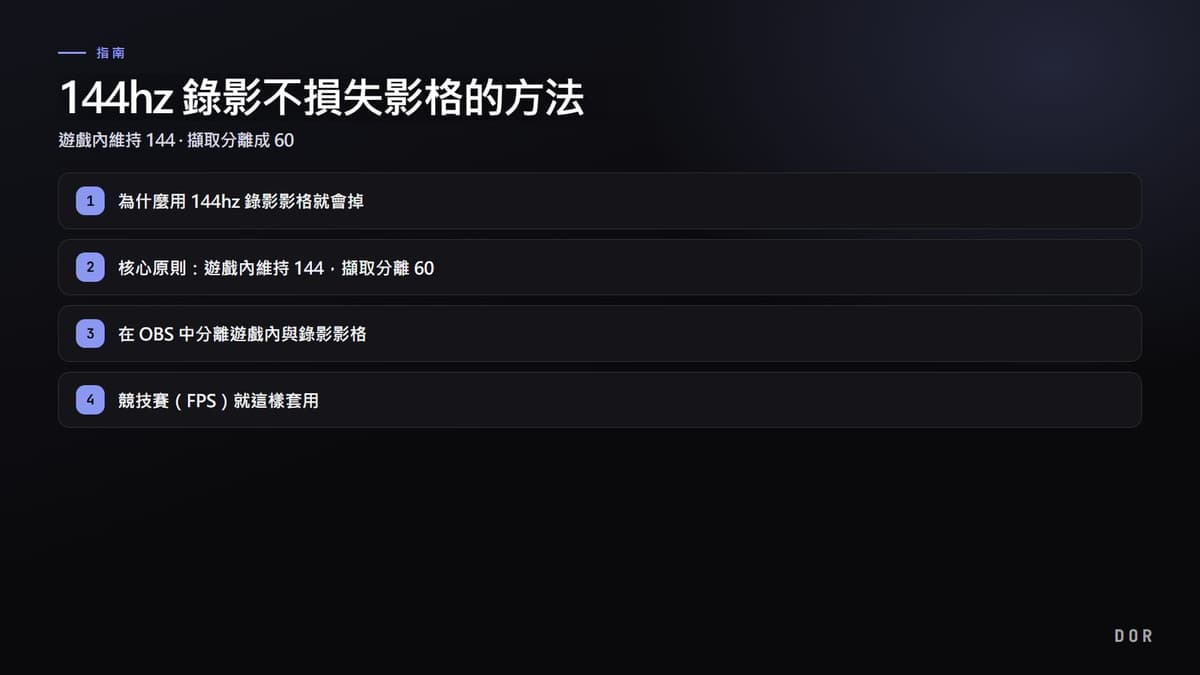 144hz 錄影不損失影格的方法 步驟重點圖示