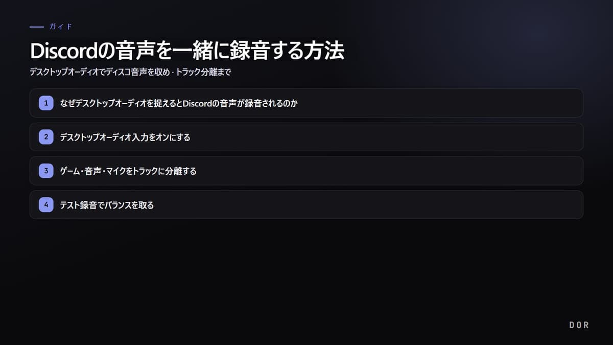 Discordの音声を一緒に録音する方法 の手順まとめ図