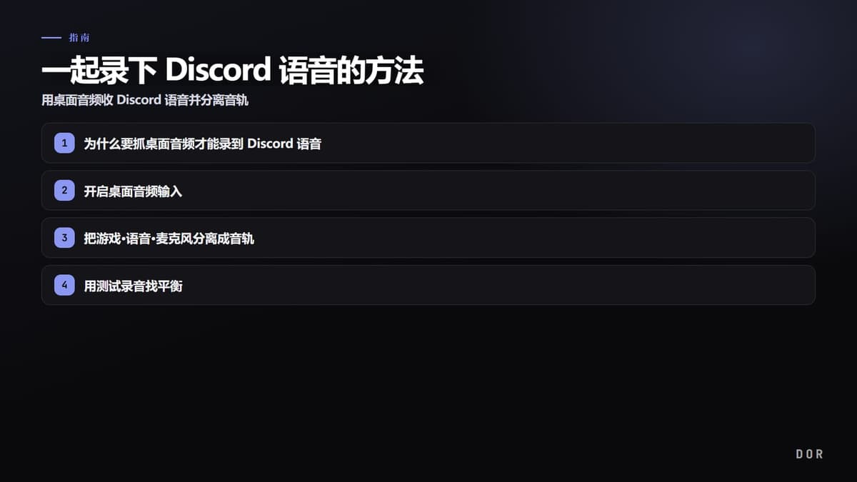 一起录下 Discord 语音的方法 步骤要点图示