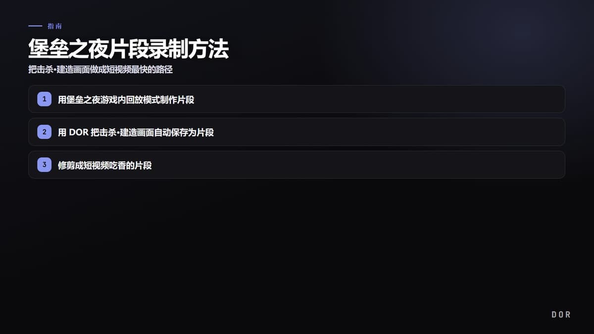 堡垒之夜片段录制方法 步骤要点图示