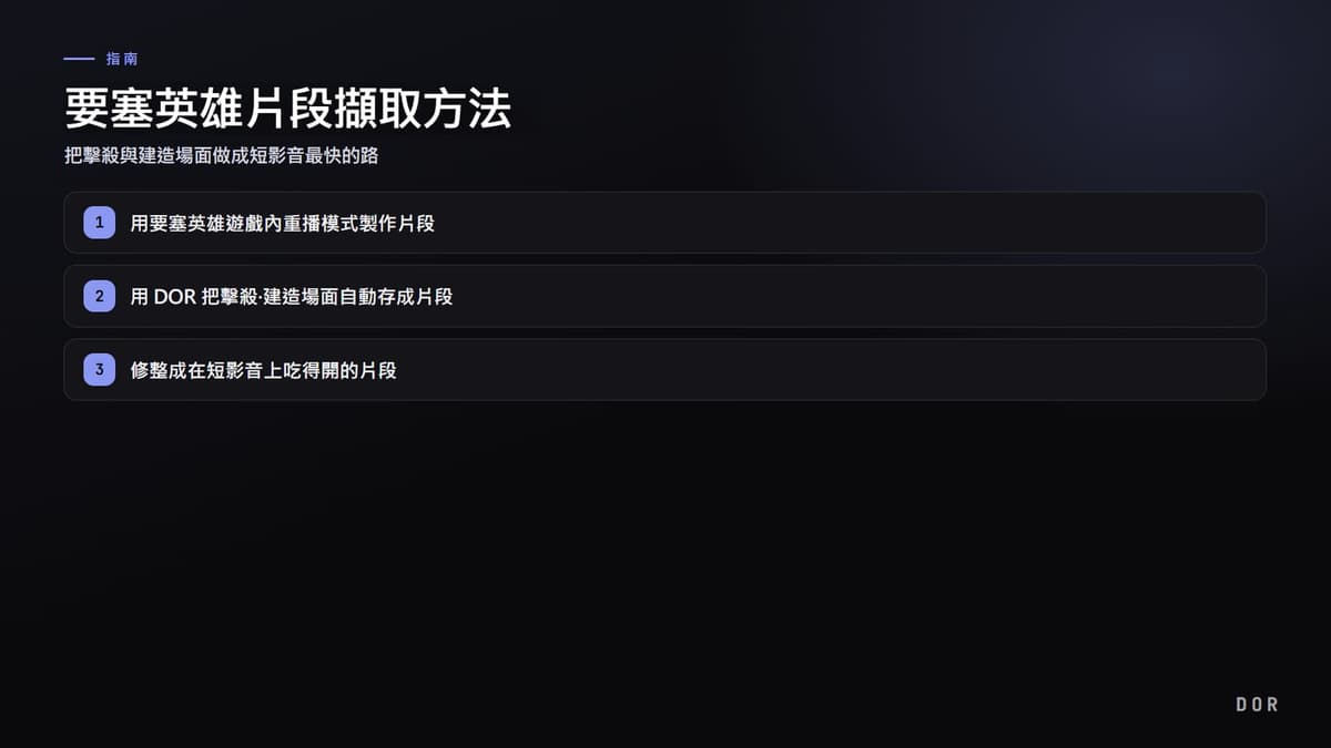 要塞英雄片段擷取方法 步驟重點圖示
