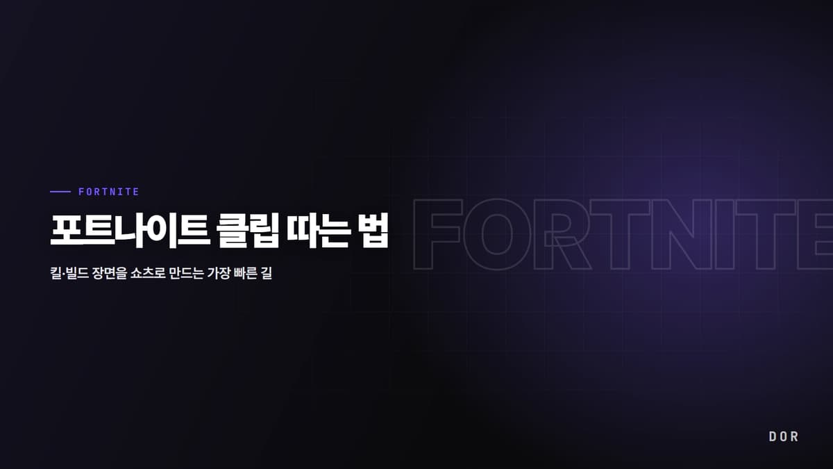 포트나이트 클립 따는 법 안내 그래픽