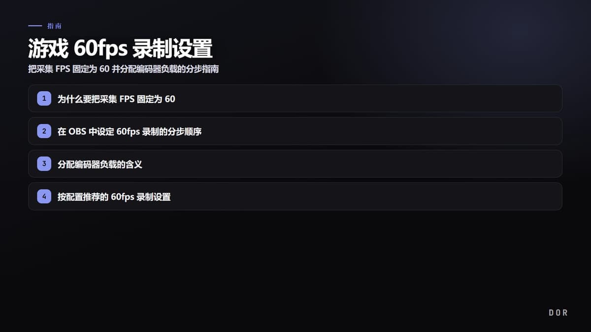 游戏 60fps 录制设置 步骤要点图示