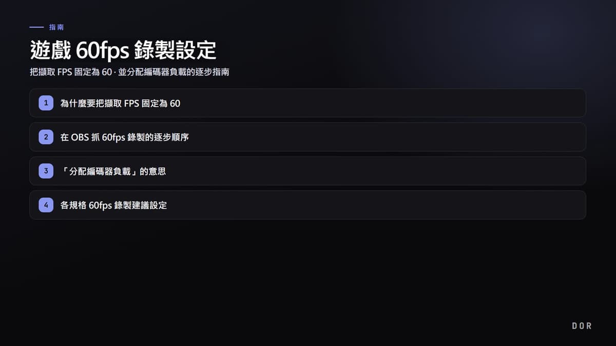 遊戲 60fps 錄製設定 步驟重點圖示