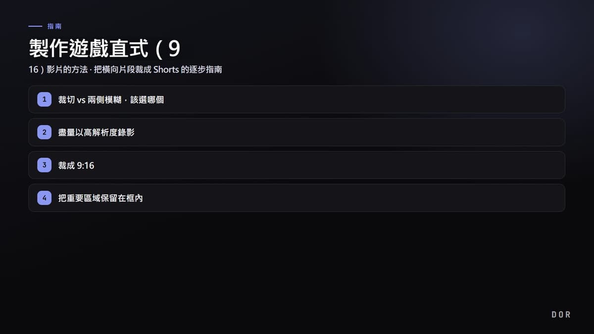 製作遊戲直式(9 步驟重點圖示