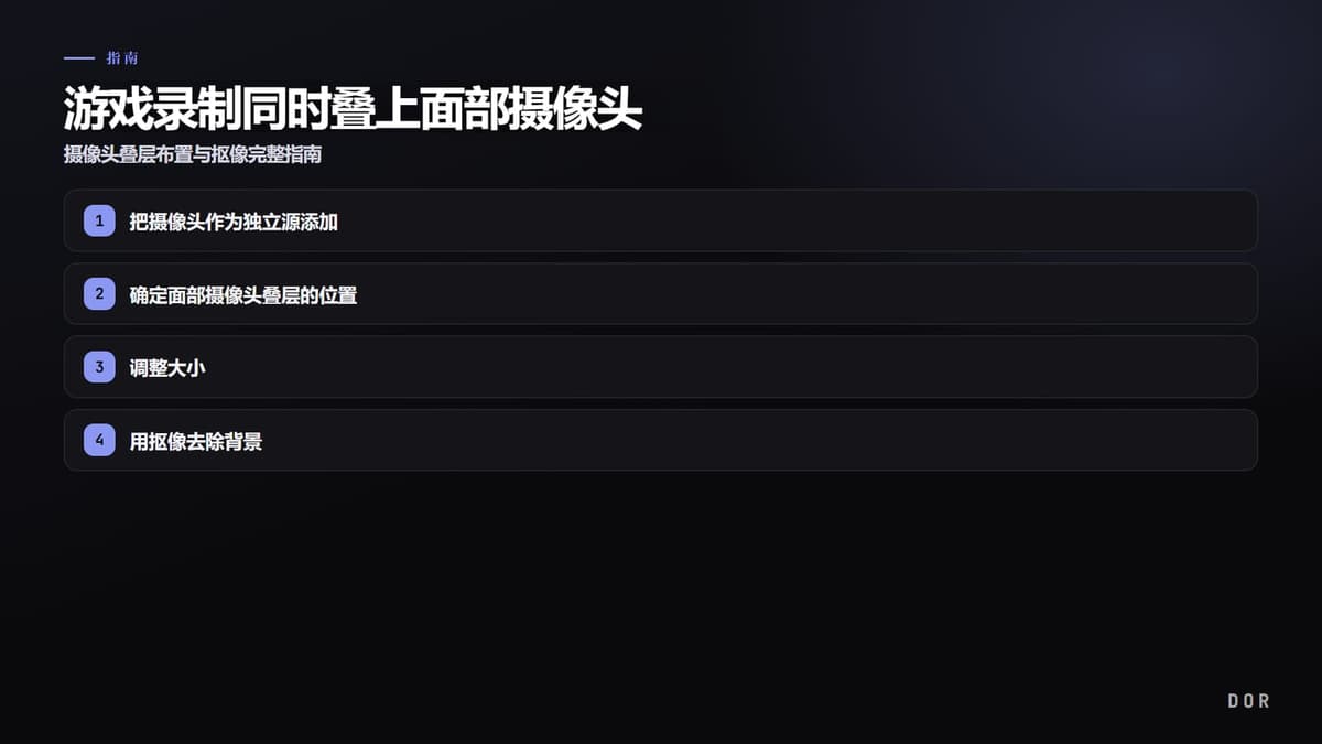 游戏录制同时叠上面部摄像头 步骤要点图示