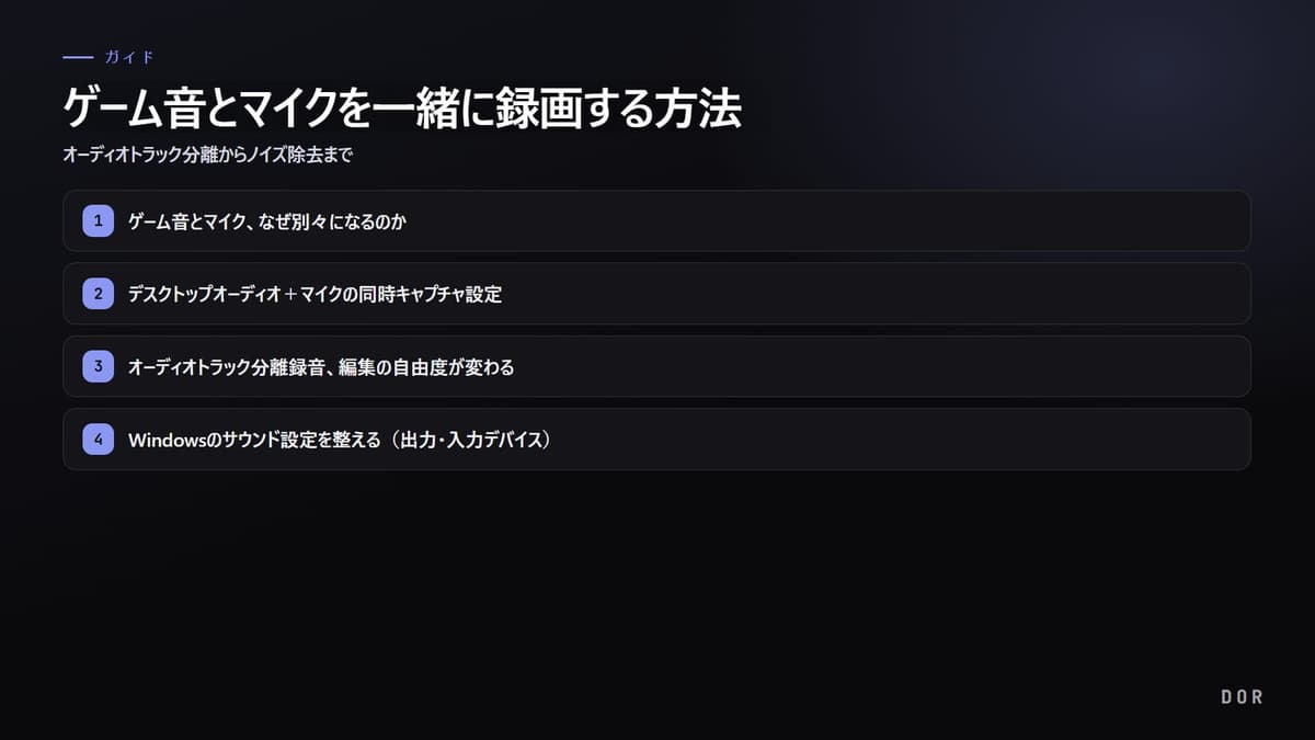 ゲーム音とマイクを一緒に録画する方法 の手順まとめ図