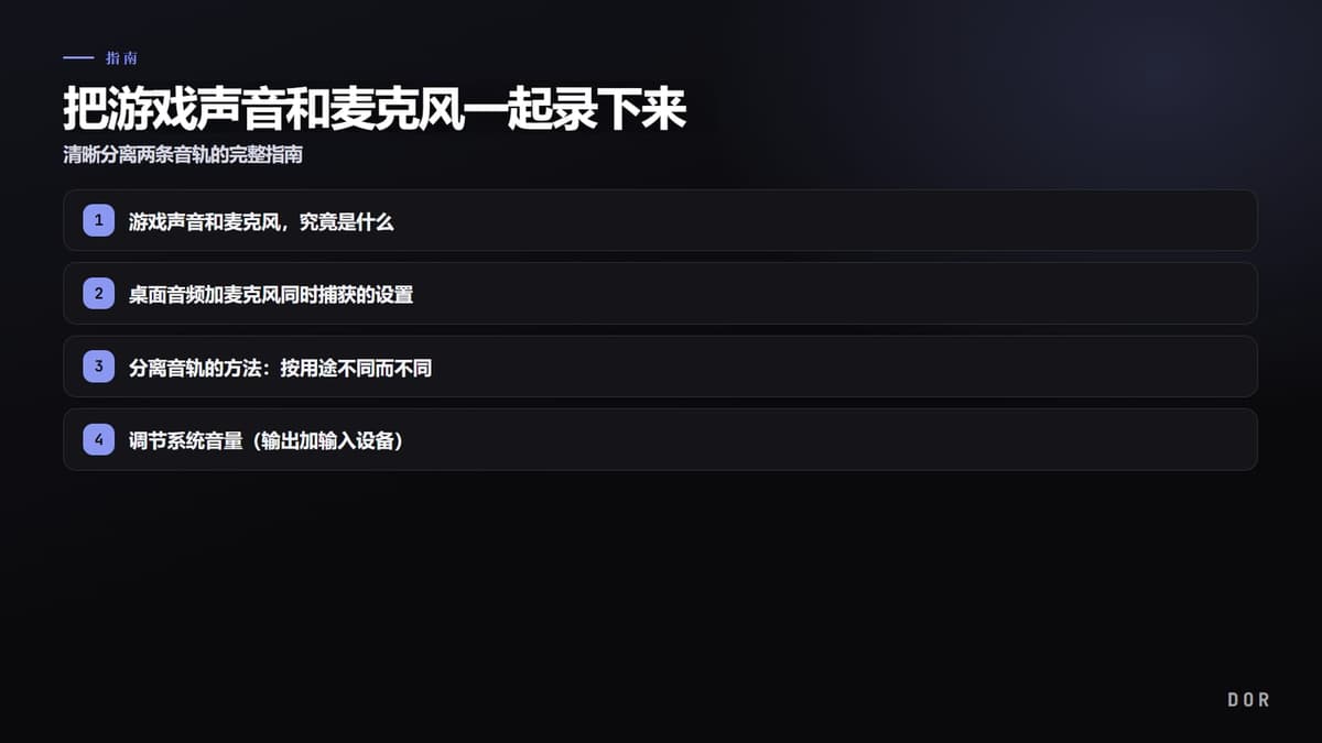 把游戏声音和麦克风一起录下来 步骤要点图示