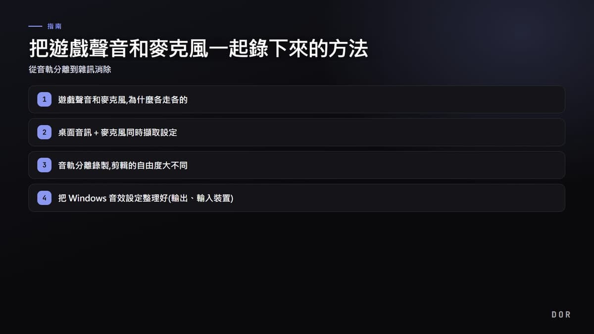 把遊戲聲音和麥克風一起錄下來的方法 步驟重點圖示