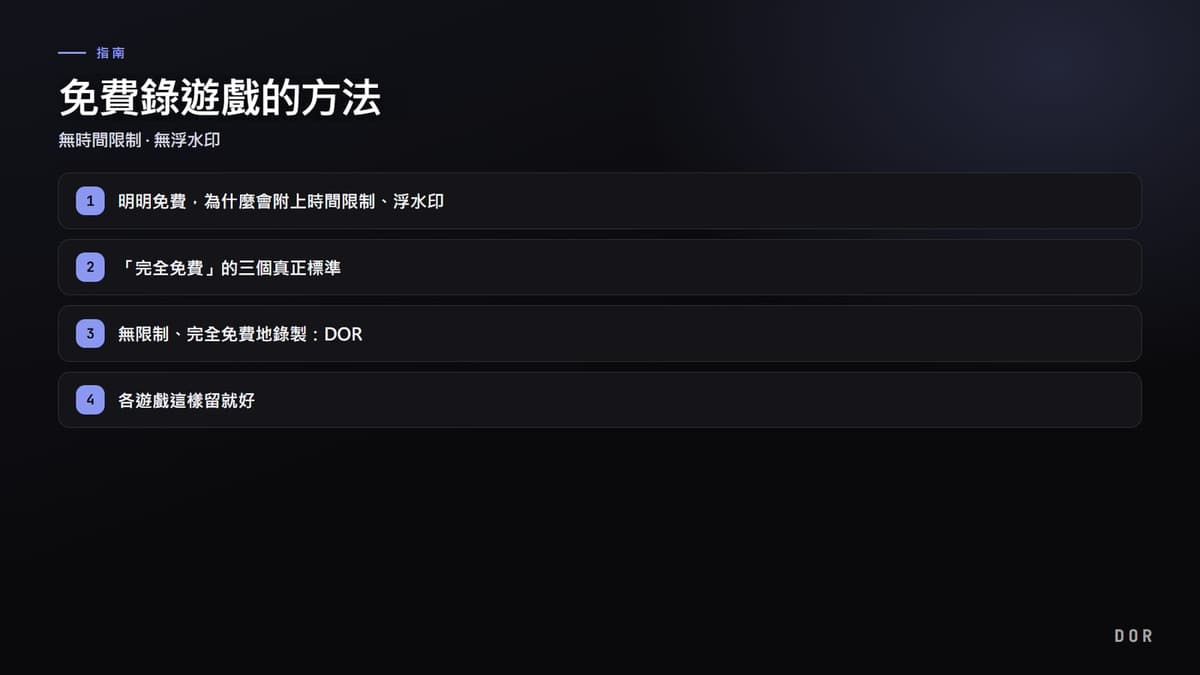免費錄遊戲的方法 步驟重點圖示