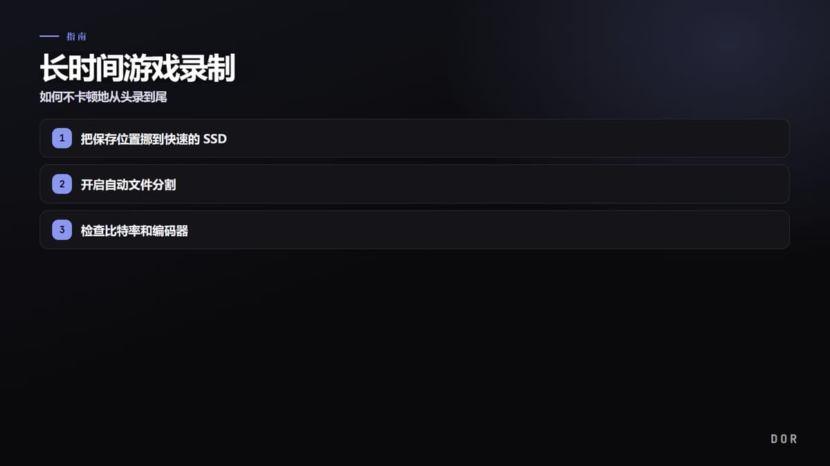 长时间游戏录制 步骤要点图示