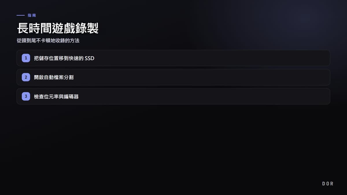 長時間遊戲錄製 步驟重點圖示