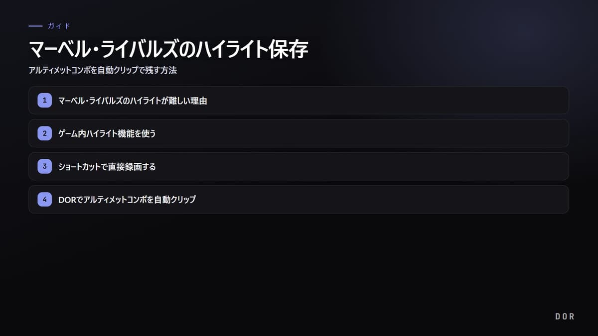 マーベル・ライバルズのハイライト保存 の手順まとめ図