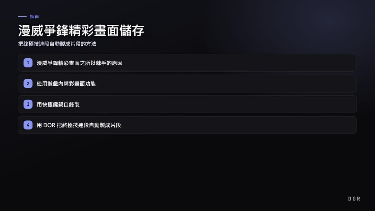 漫威爭鋒精彩畫面儲存 步驟重點圖示