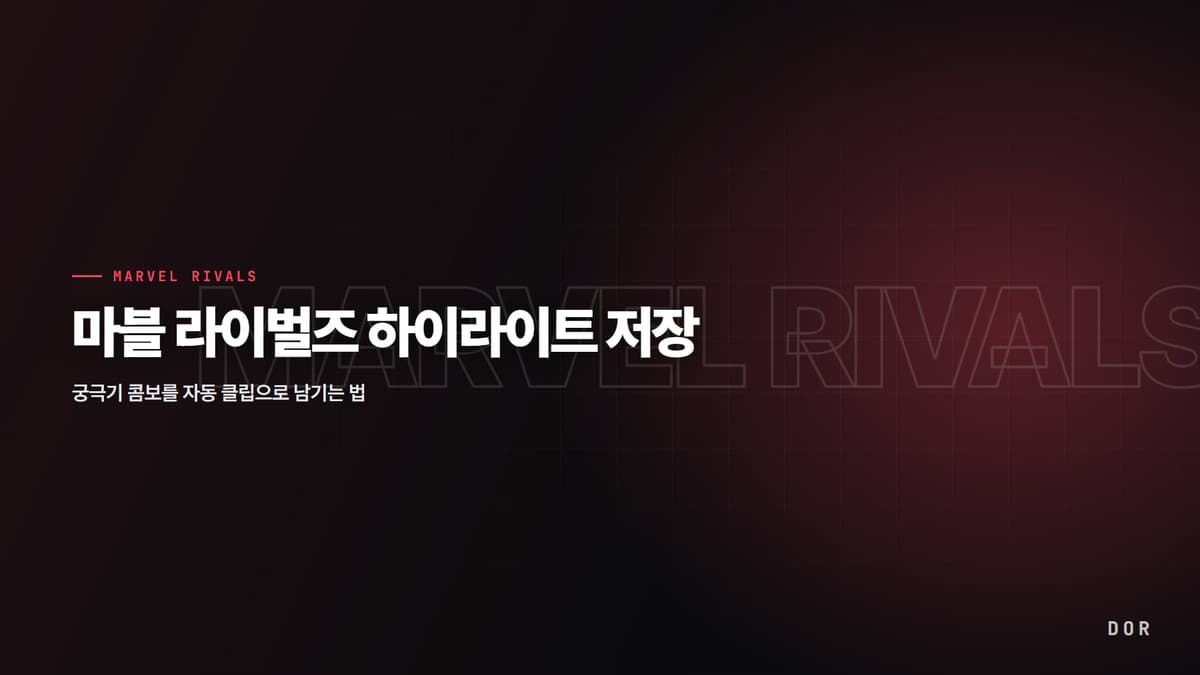 마블 라이벌즈 하이라이트 저장 안내 그래픽