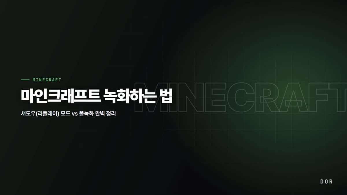 마인크래프트 녹화하는 법 안내 그래픽