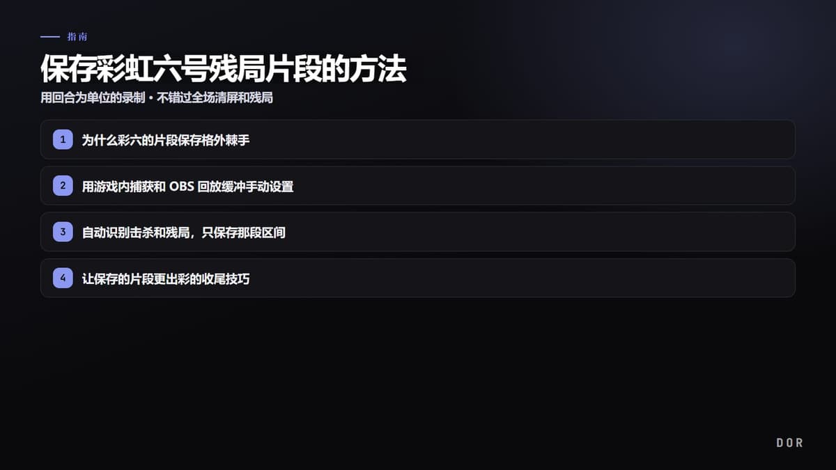 保存彩虹六号残局片段的方法 步骤要点图示