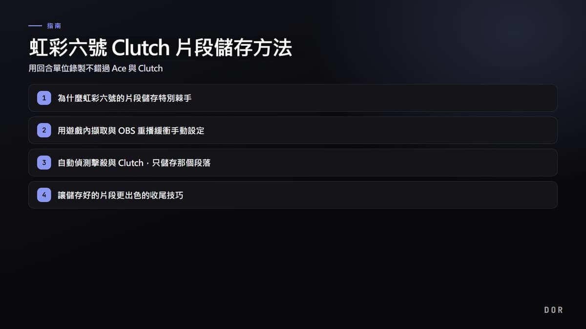 虹彩六號 Clutch 片段儲存方法 步驟重點圖示
