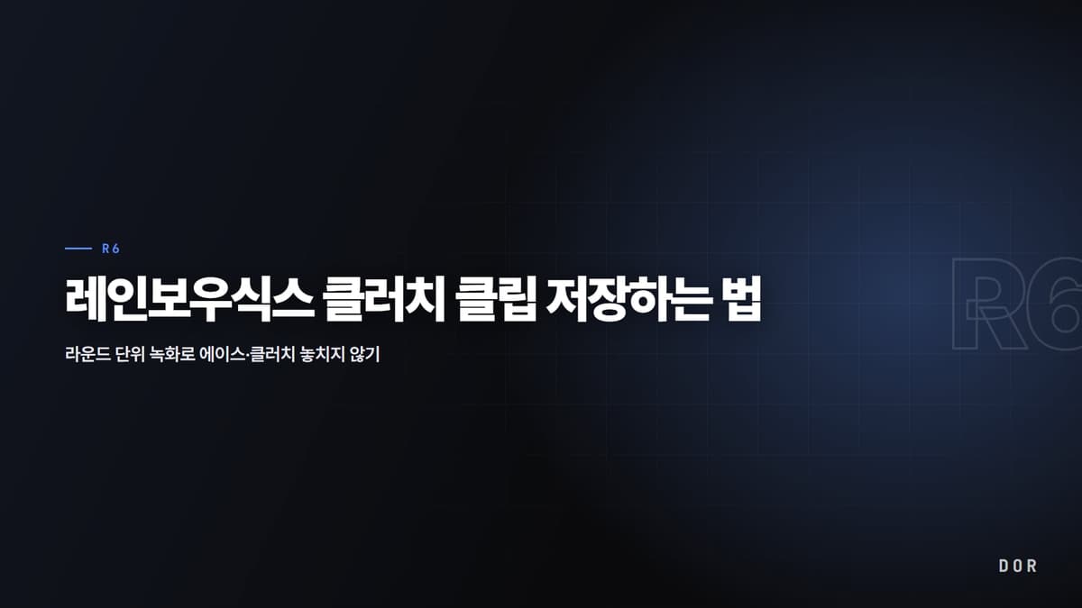 레인보우식스 클러치 클립 저장하는 법 안내 그래픽