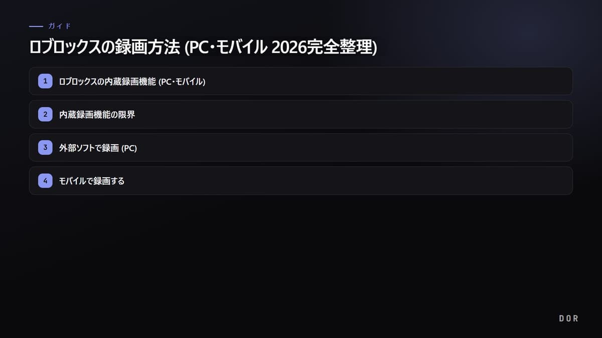 ロブロックスの録画方法 (PC・モバイル 2026完全整理) の手順まとめ図