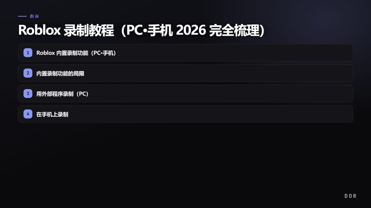 Roblox 录制教程(PC·手机 2026 完全梳理) 步骤要点图示