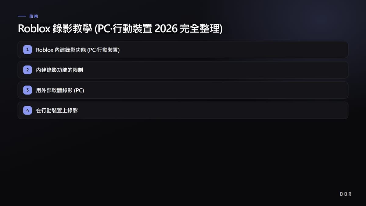 Roblox 錄影教學 (PC·行動裝置 2026 完全整理) 步驟重點圖示