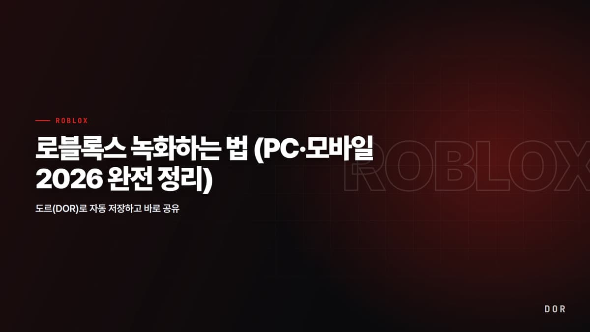로블록스 녹화하는 법 (PC·모바일 2026 완전 정리) 안내 그래픽