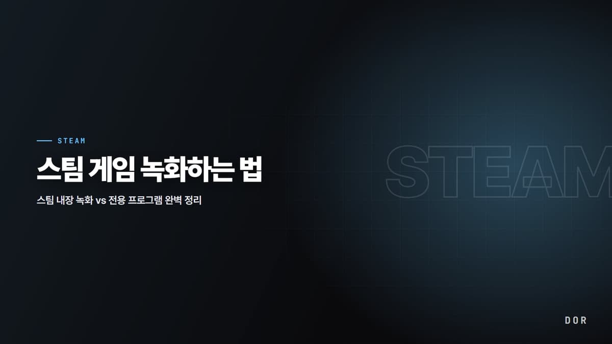 스팀 게임 녹화하는 법 안내 그래픽