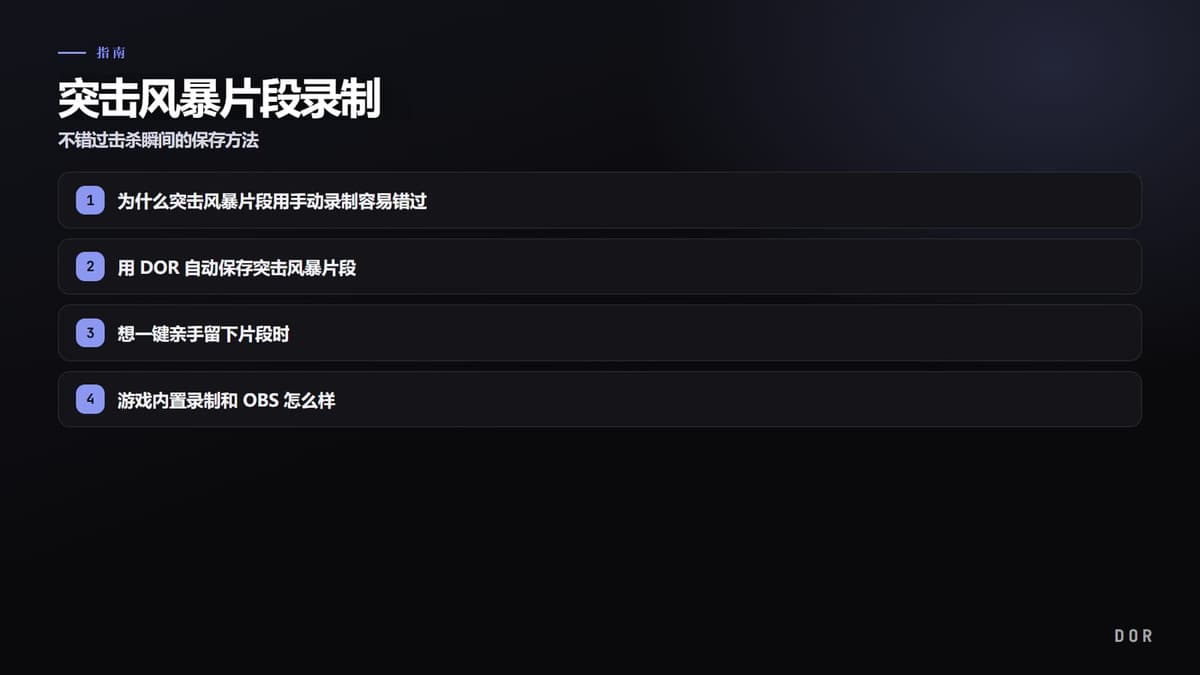 突击风暴片段录制 步骤要点图示