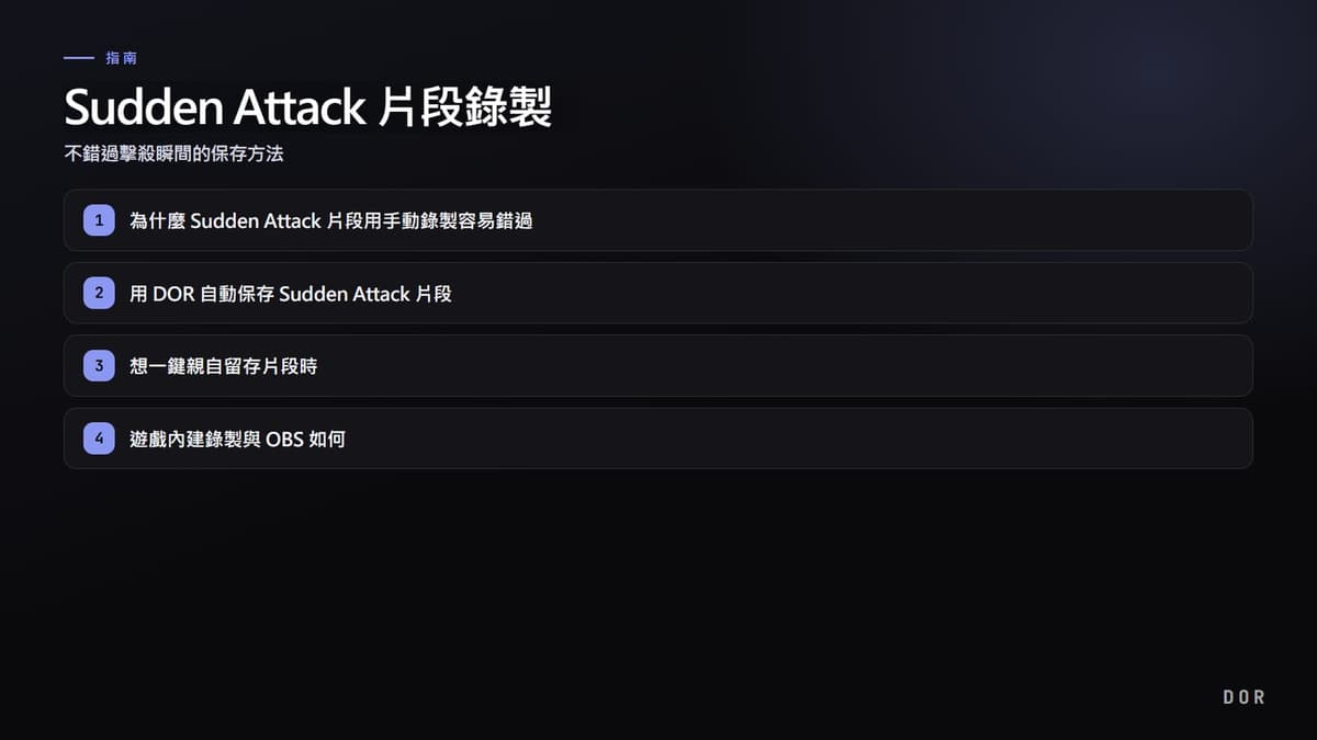 Sudden Attack 片段錄製 步驟重點圖示