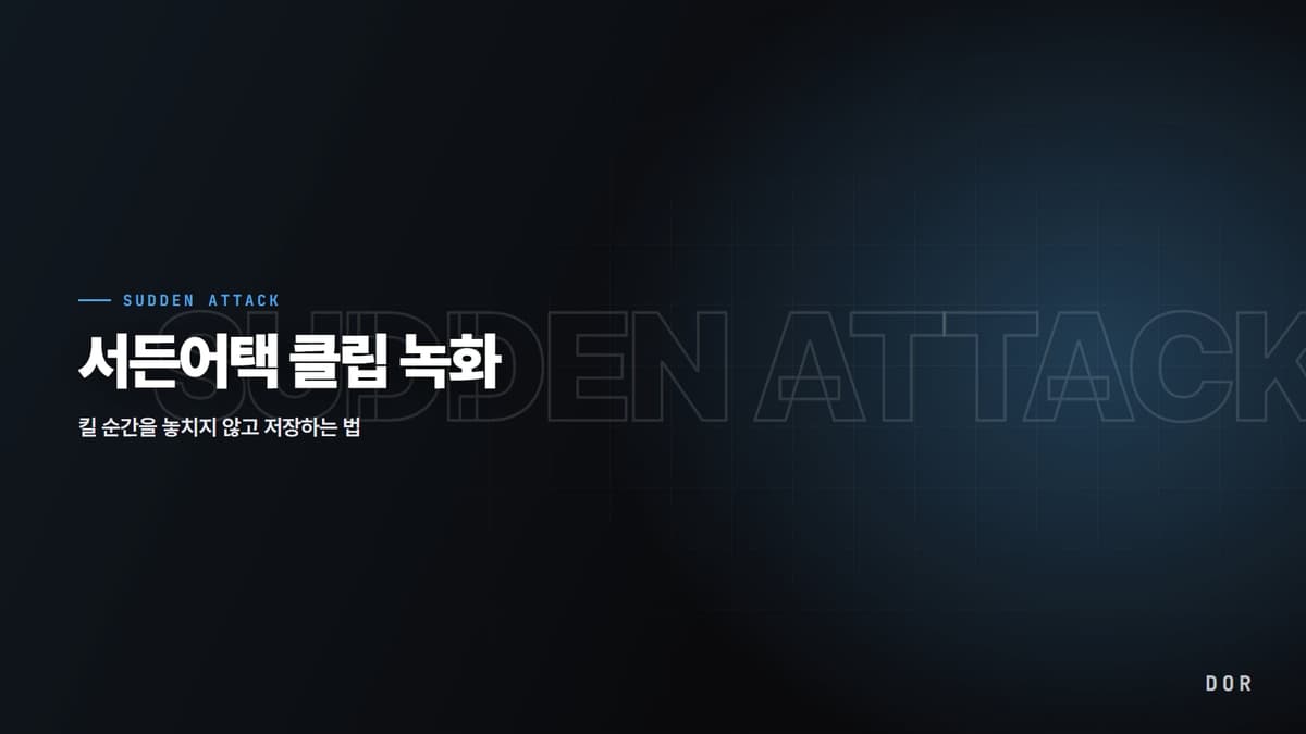 서든어택 클립 녹화 안내 그래픽