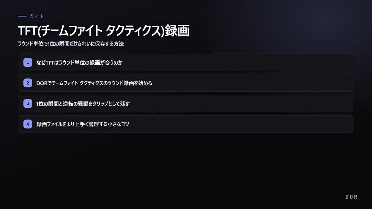 TFT(チームファイト タクティクス)録画 の手順まとめ図