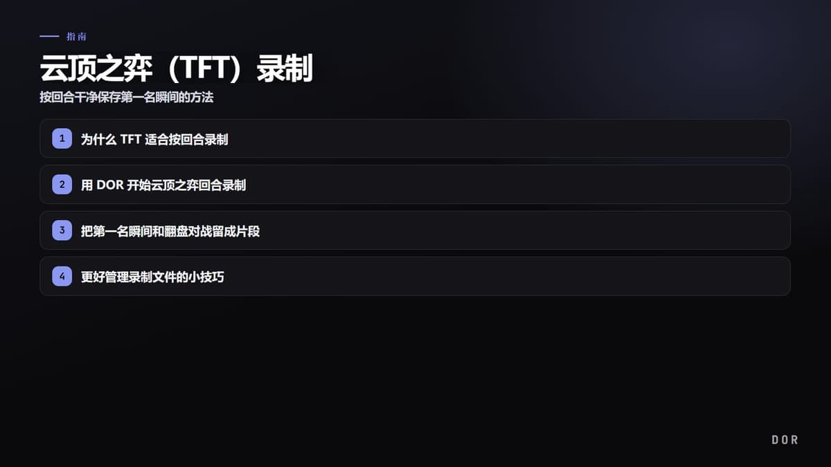 云顶之弈(TFT)录制 步骤要点图示