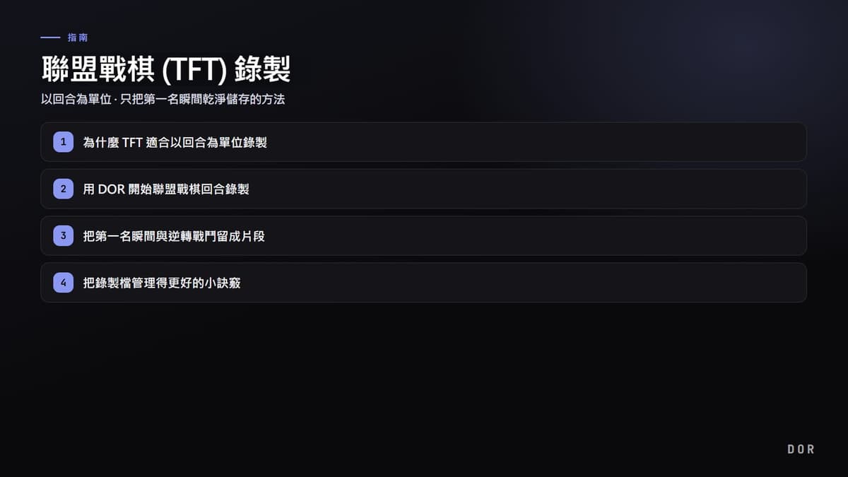 聯盟戰棋 (TFT) 錄製 步驟重點圖示