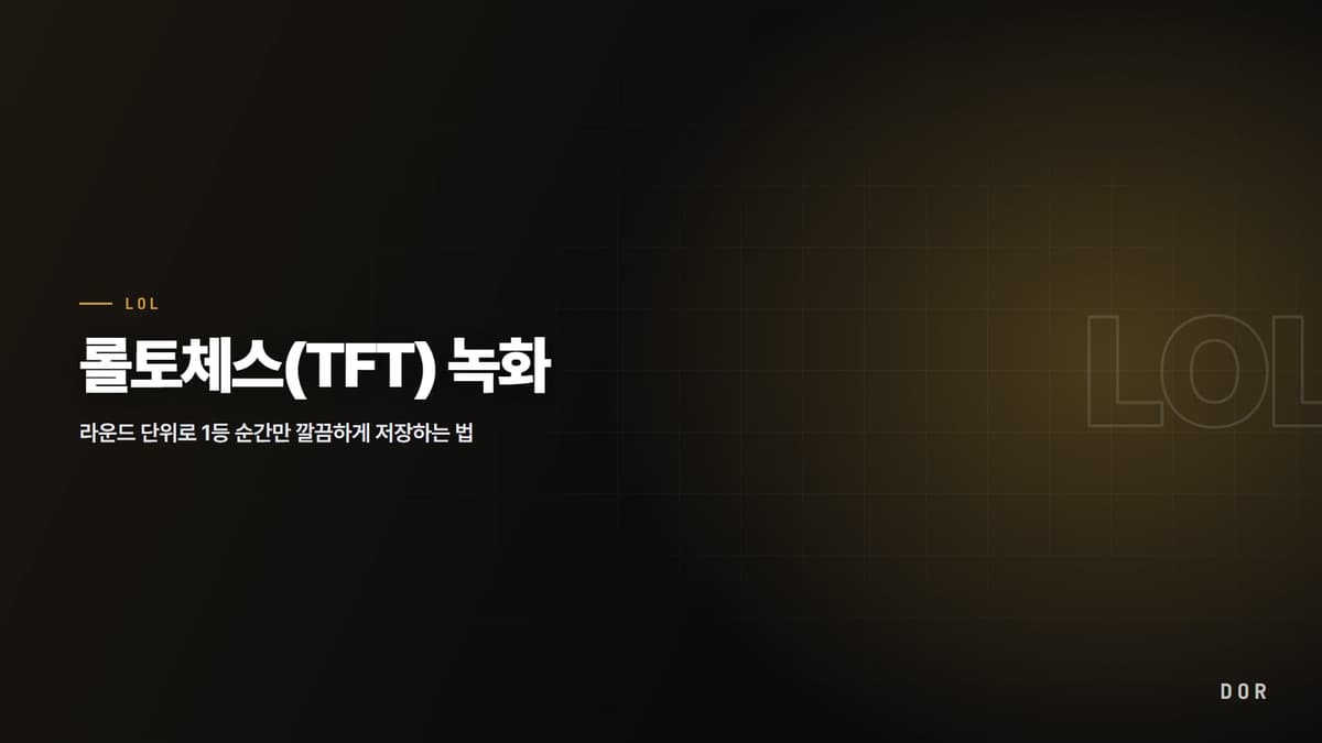 롤 토체스(TFT) 녹화 안내 그래픽