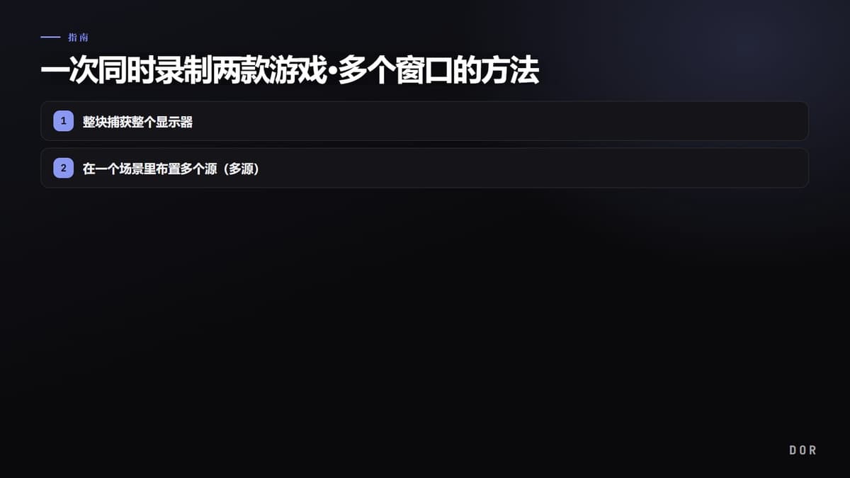 一次同时录制两款游戏·多个窗口的方法 步骤要点图示