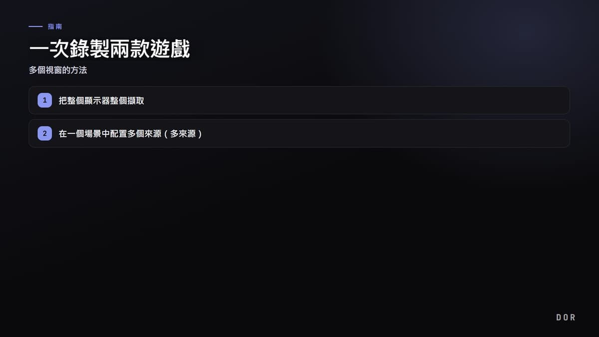 一次錄製兩款遊戲 步驟重點圖示