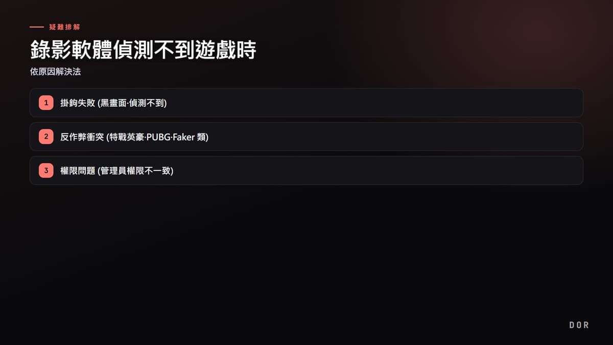 錄影軟體偵測不到遊戲時 步驟重點圖示