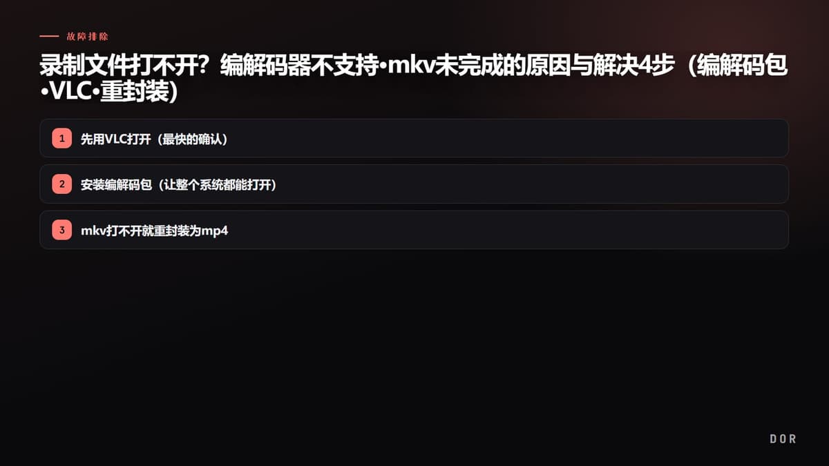 录制文件打不开?编解码器不支持·mkv未完成的原因与解决4步(编解码包·VLC·重封装) 步骤要点图示