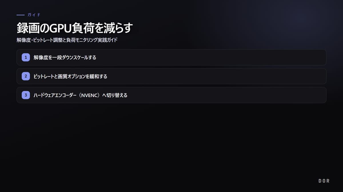 録画のGPU負荷を減らす の手順まとめ図