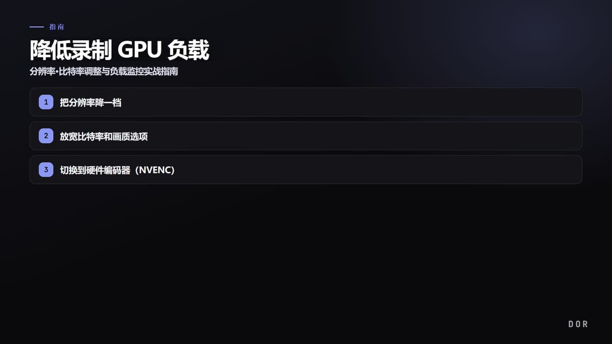 降低录制 GPU 负载 步骤要点图示