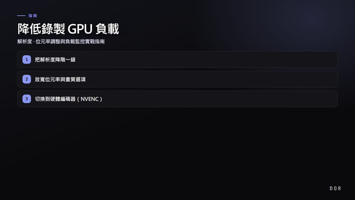 降低錄製 GPU 負載 步驟重點圖示