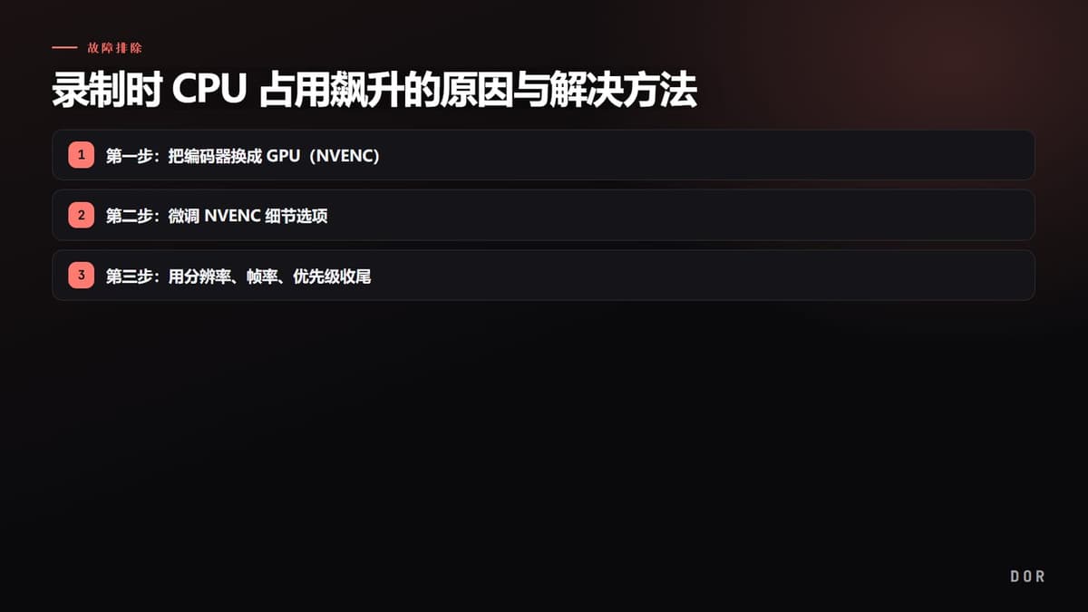 录制时 CPU 占用飙升的原因与解决方法 步骤要点图示