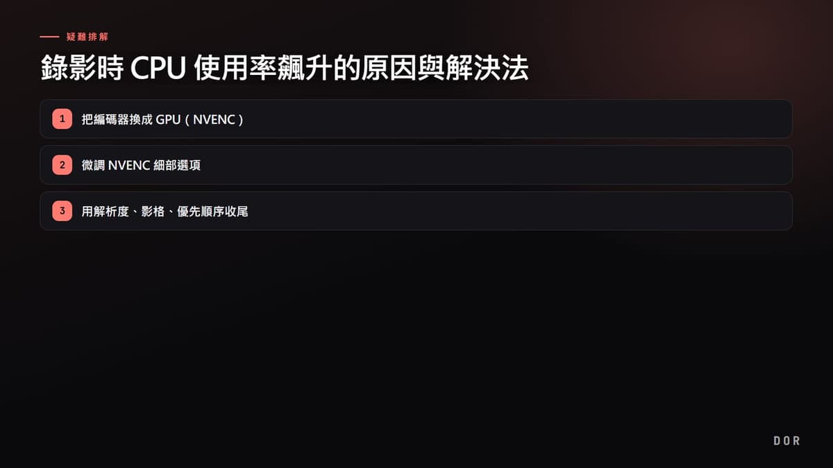 錄影時 CPU 使用率飆升的原因與解決法 步驟重點圖示